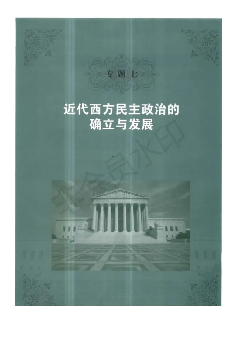 人民版高中历史必修一_4-教培资料-26年最新资料-同步更新_初中高中教资_03科三专项（进去保存报考的学科即可）_02科三专项（笔记真题思维导图教学设计版本二）