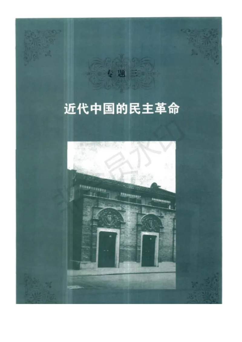 人民版高中历史必修一_4-教培资料-26年最新资料-同步更新_初中高中教资_03科三专项（进去保存报考的学科即可）_02科三专项（笔记真题思维导图教学设计版本二）