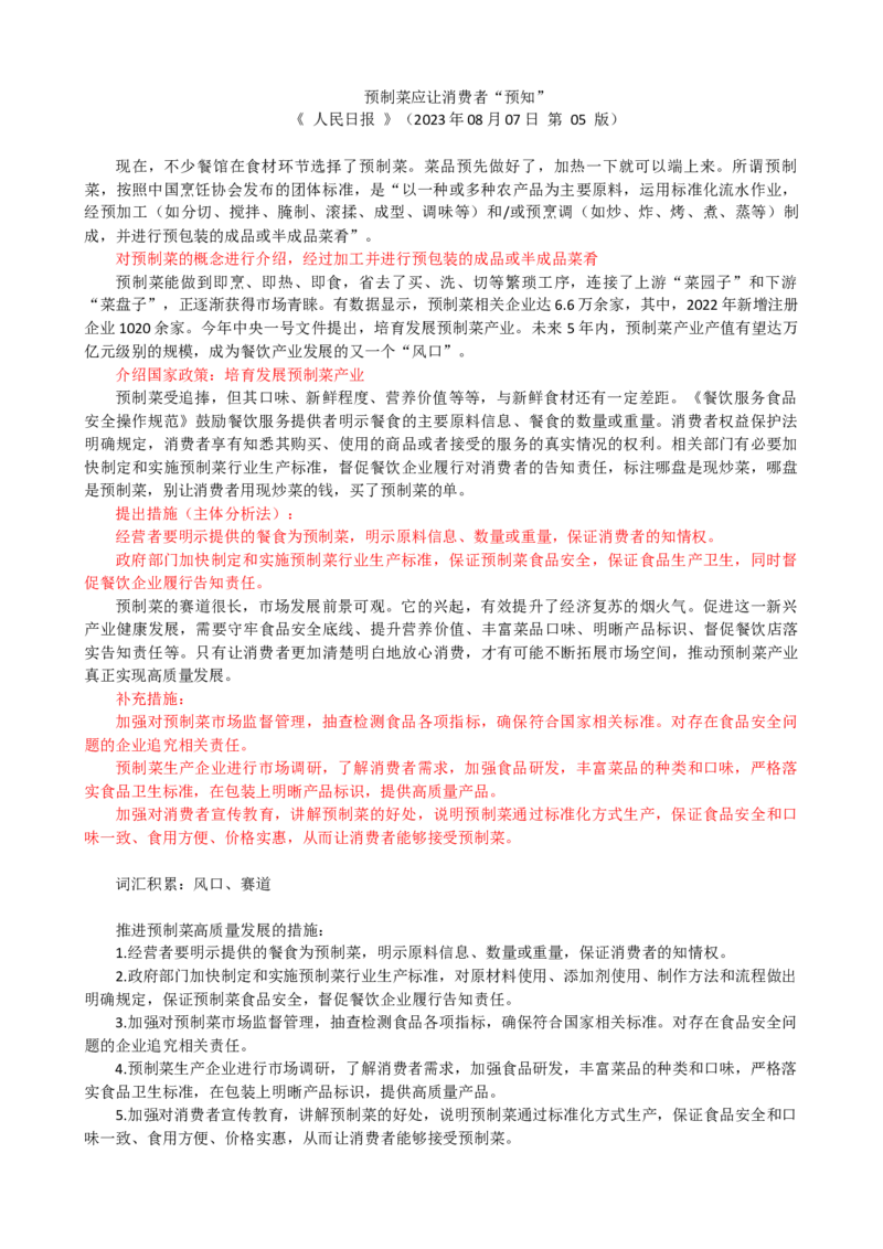 第四周时评001&mdash;&mdash;预制菜应让消费者&ldquo;预知&rdquo;_2026考公资料_花生十三合集_2024+2023年资料_套题班2024花生、飞扬套题班1期_申论套题冲刺_讲义_时评汇总