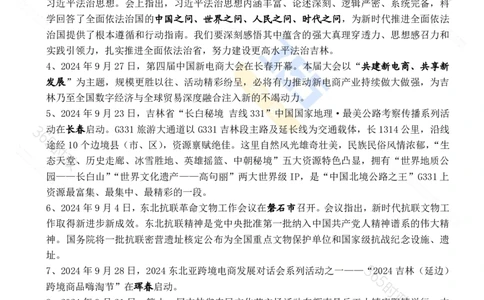 吉林省2024年9月时政考点速记_26吉林考备考资料包_03吉林时政-省情省况-工作报告更至12月_2025年吉林（省情+时政+工作报告+热点会议）_24-26年时政_2024年时政