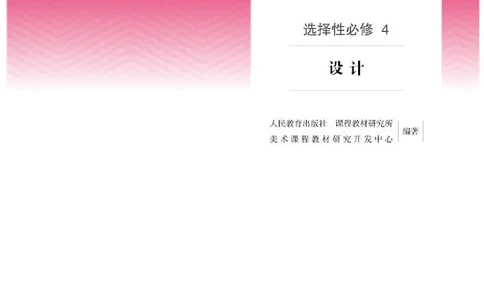 人教版美术选修4高清教材_4-教培资料-26年最新资料-同步更新_初中高中教资_03科三专项（进去保存报考的学科即可）_02科三专项（笔记真题思维导图教学设计版本二）