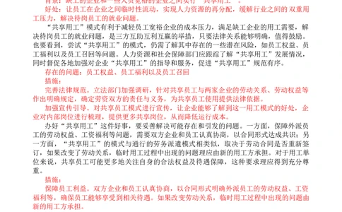 第五周时评003&mdash;&mdash;促进共享员工行稳致远_2026考公资料_花生十三合集_2024+2023年资料_套题班2024花生、飞扬套题班1期_申论套题冲刺_讲义_时评汇总