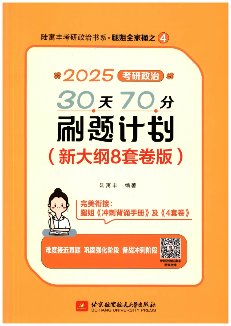 25腿姐新大纲八套卷_2026考公资料_（49）政治理论合集_政治理论合集_2025考研政治pdf（笔记）_腿姐_腿姐8套卷