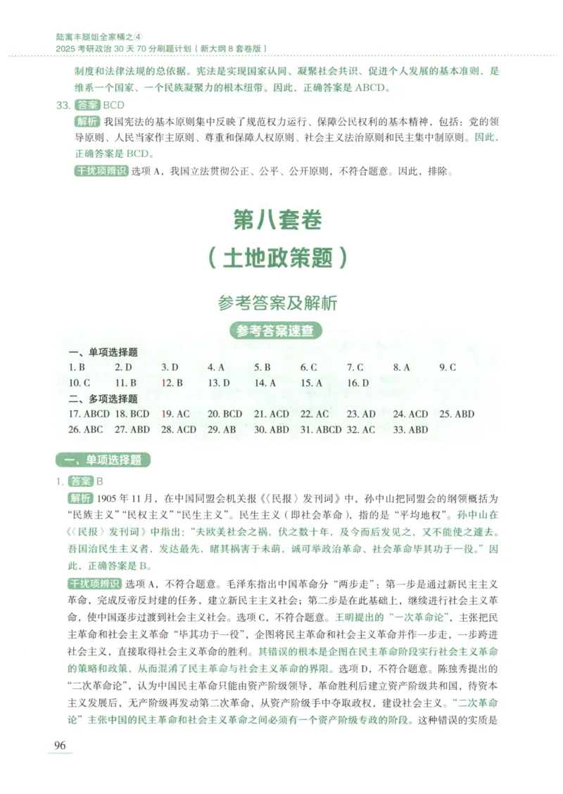 25腿姐新大纲八套卷_2026考公资料_（49）政治理论合集_政治理论合集_2025考研政治pdf（笔记）_腿姐_腿姐8套卷