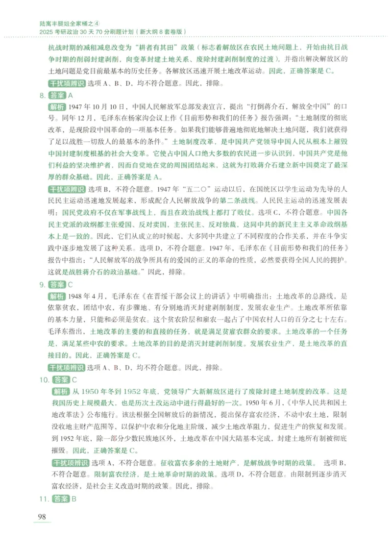 25腿姐新大纲八套卷_2026考公资料_（49）政治理论合集_政治理论合集_2025考研政治pdf（笔记）_腿姐_腿姐8套卷