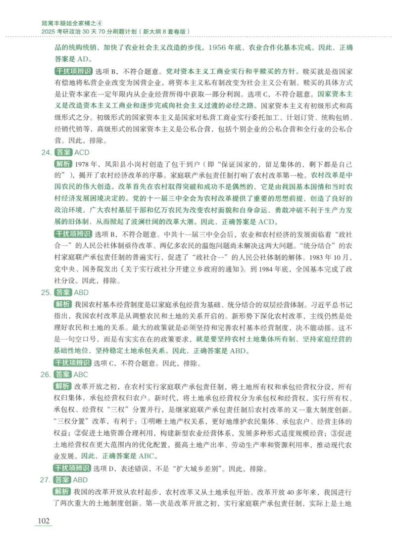 25腿姐新大纲八套卷_2026考公资料_（49）政治理论合集_政治理论合集_2025考研政治pdf（笔记）_腿姐_腿姐8套卷