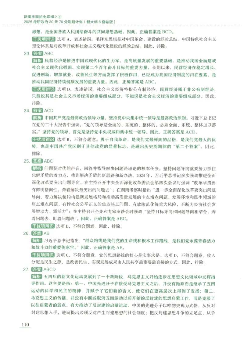 25腿姐新大纲八套卷_2026考公资料_（49）政治理论合集_政治理论合集_2025考研政治pdf（笔记）_腿姐_腿姐8套卷
