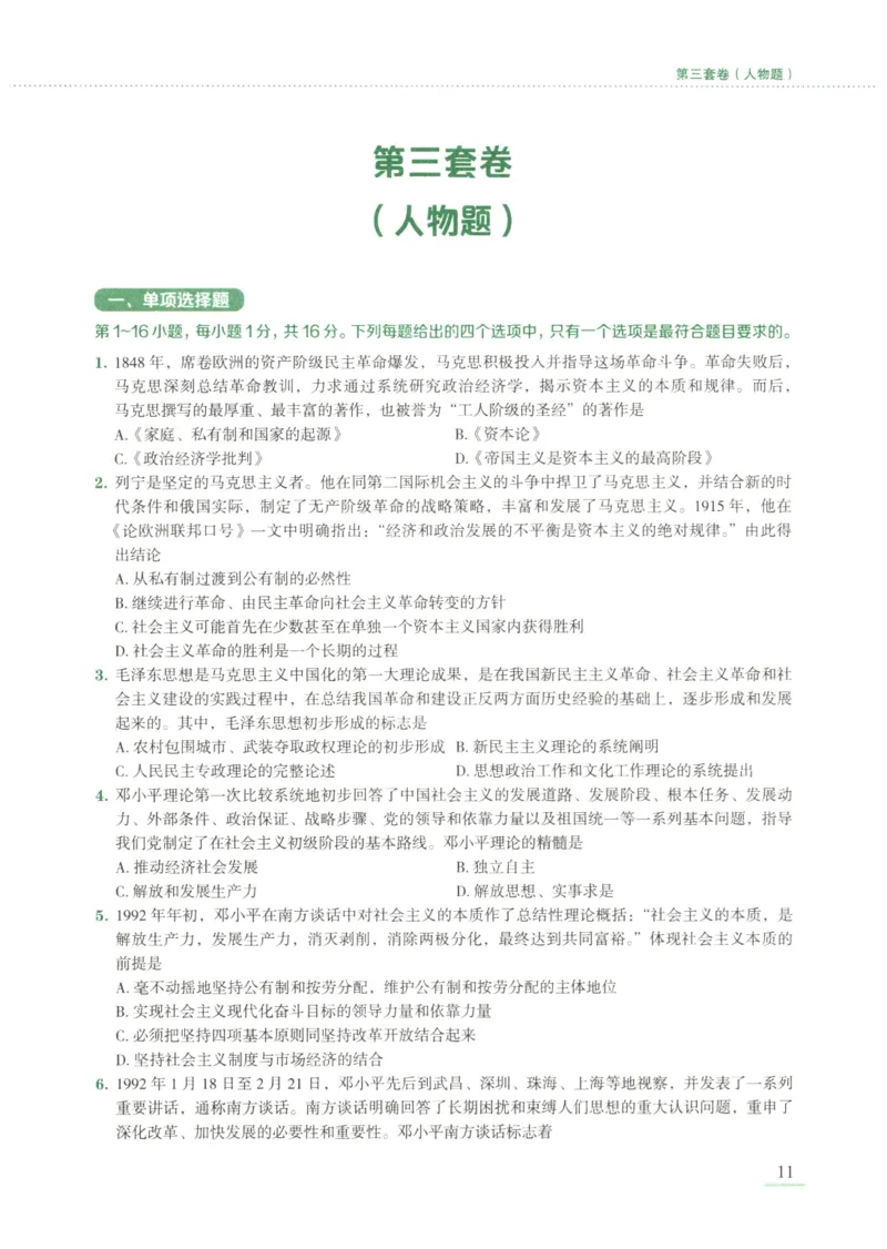 25腿姐新大纲八套卷_2026考公资料_（49）政治理论合集_政治理论合集_2025考研政治pdf（笔记）_腿姐_腿姐8套卷