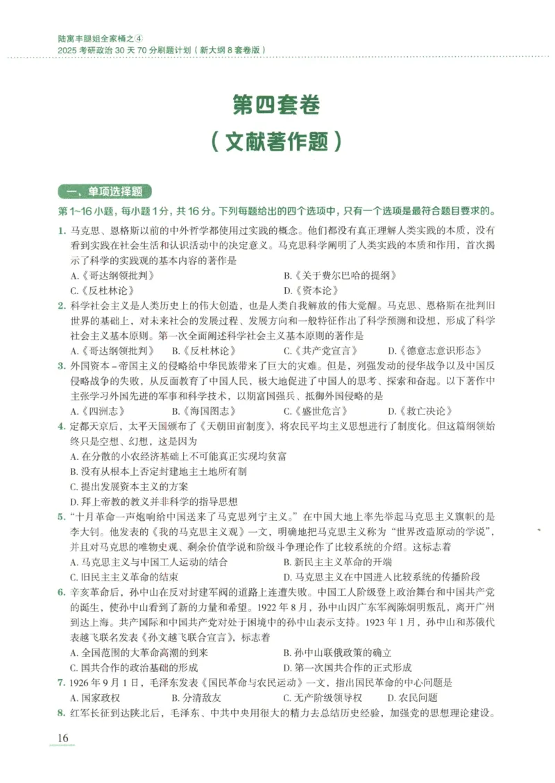 25腿姐新大纲八套卷_2026考公资料_（49）政治理论合集_政治理论合集_2025考研政治pdf（笔记）_腿姐_腿姐8套卷