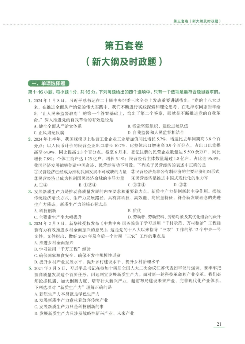 25腿姐新大纲八套卷_2026考公资料_（49）政治理论合集_政治理论合集_2025考研政治pdf（笔记）_腿姐_腿姐8套卷