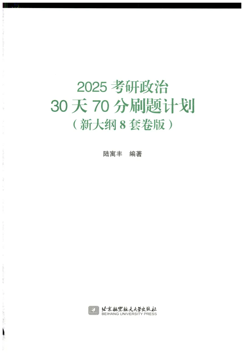 25腿姐新大纲八套卷_2026考公资料_（49）政治理论合集_政治理论合集_2025考研政治pdf（笔记）_腿姐_腿姐8套卷