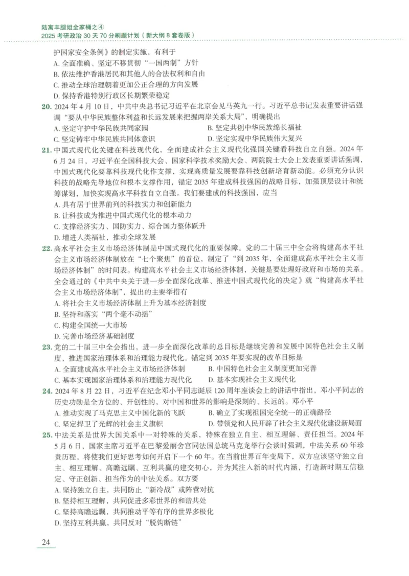 25腿姐新大纲八套卷_2026考公资料_（49）政治理论合集_政治理论合集_2025考研政治pdf（笔记）_腿姐_腿姐8套卷