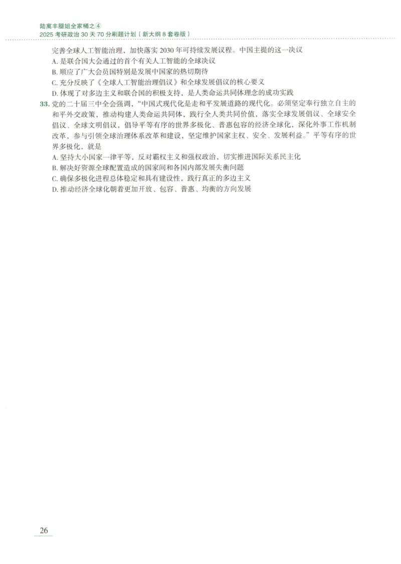 25腿姐新大纲八套卷_2026考公资料_（49）政治理论合集_政治理论合集_2025考研政治pdf（笔记）_腿姐_腿姐8套卷