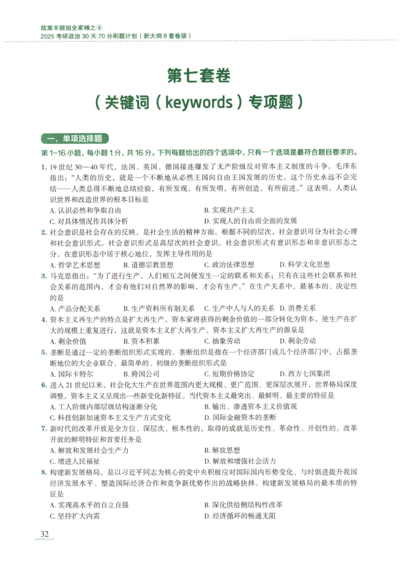 25腿姐新大纲八套卷_2026考公资料_（49）政治理论合集_政治理论合集_2025考研政治pdf（笔记）_腿姐_腿姐8套卷