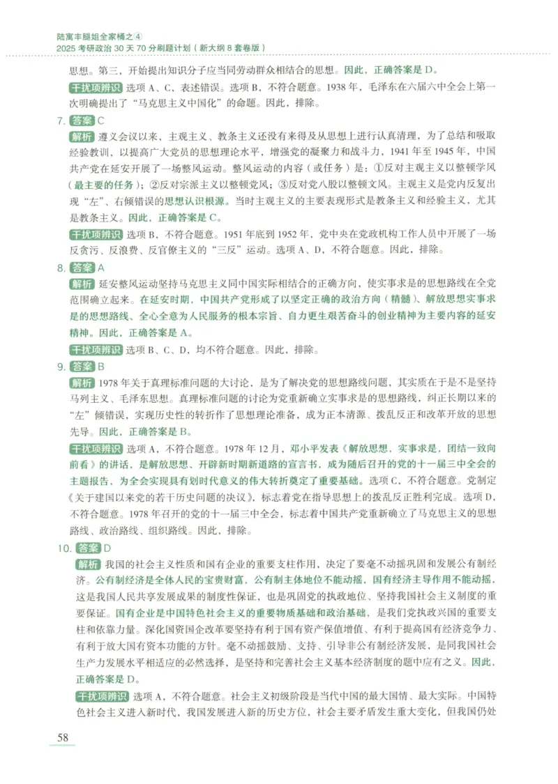 25腿姐新大纲八套卷_2026考公资料_（49）政治理论合集_政治理论合集_2025考研政治pdf（笔记）_腿姐_腿姐8套卷