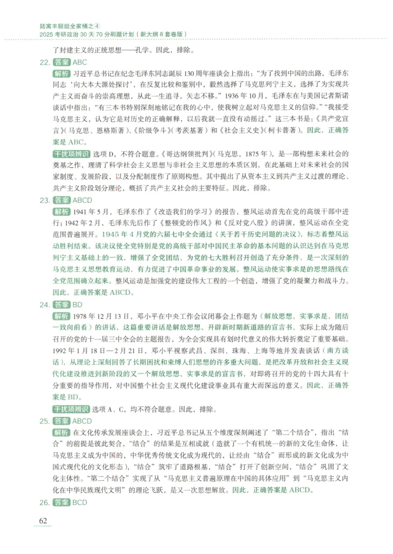 25腿姐新大纲八套卷_2026考公资料_（49）政治理论合集_政治理论合集_2025考研政治pdf（笔记）_腿姐_腿姐8套卷