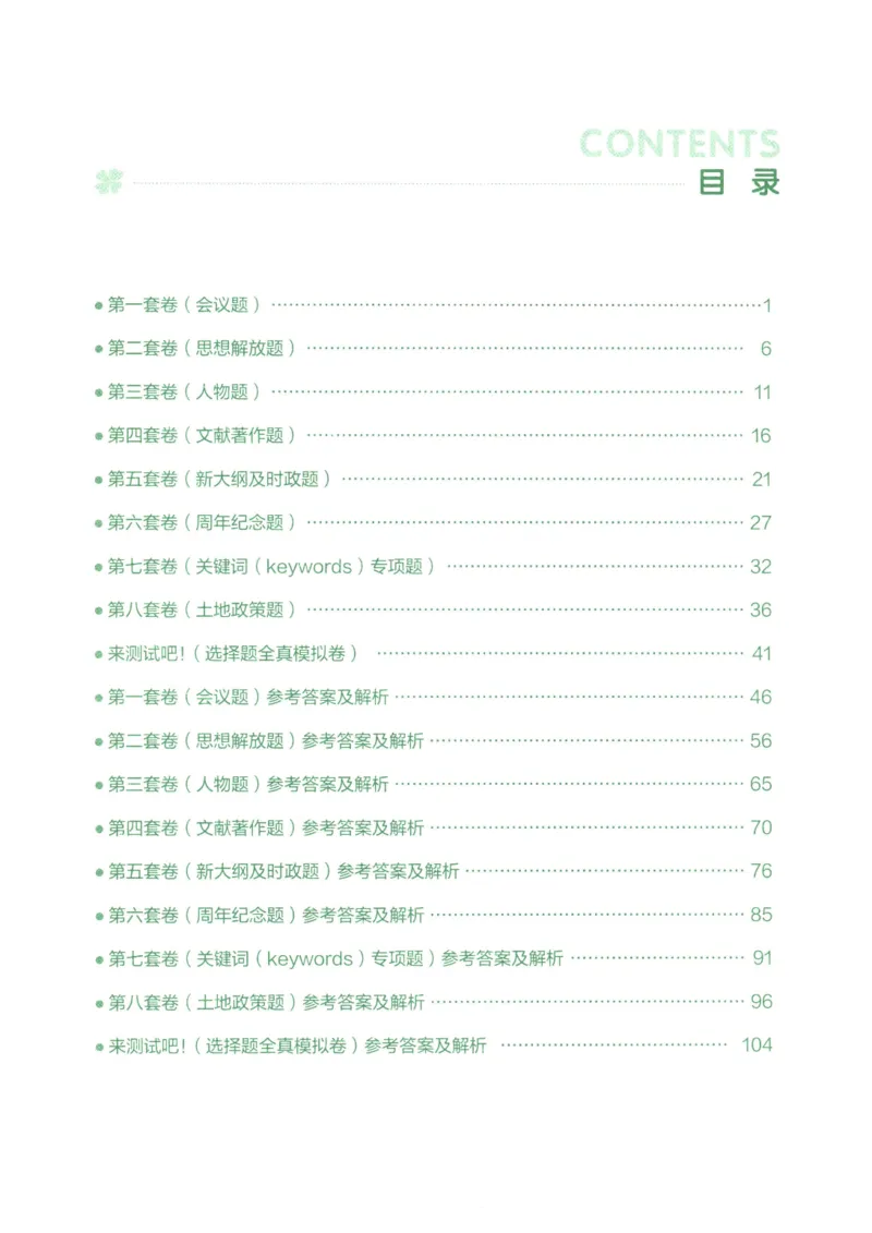25腿姐新大纲八套卷_2026考公资料_（49）政治理论合集_政治理论合集_2025考研政治pdf（笔记）_腿姐_腿姐8套卷