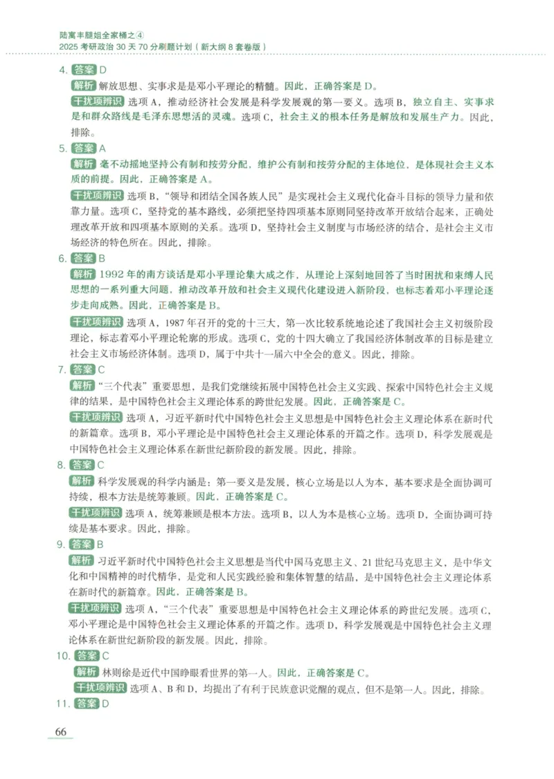 25腿姐新大纲八套卷_2026考公资料_（49）政治理论合集_政治理论合集_2025考研政治pdf（笔记）_腿姐_腿姐8套卷