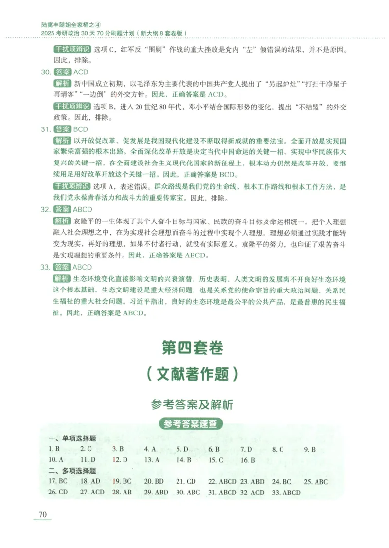 25腿姐新大纲八套卷_2026考公资料_（49）政治理论合集_政治理论合集_2025考研政治pdf（笔记）_腿姐_腿姐8套卷