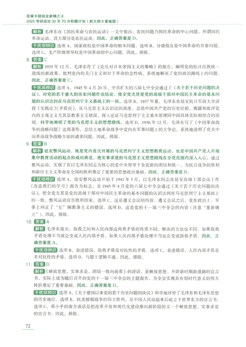 25腿姐新大纲八套卷_2026考公资料_（49）政治理论合集_政治理论合集_2025考研政治pdf（笔记）_腿姐_腿姐8套卷