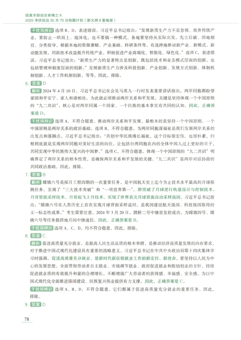 25腿姐新大纲八套卷_2026考公资料_（49）政治理论合集_政治理论合集_2025考研政治pdf（笔记）_腿姐_腿姐8套卷