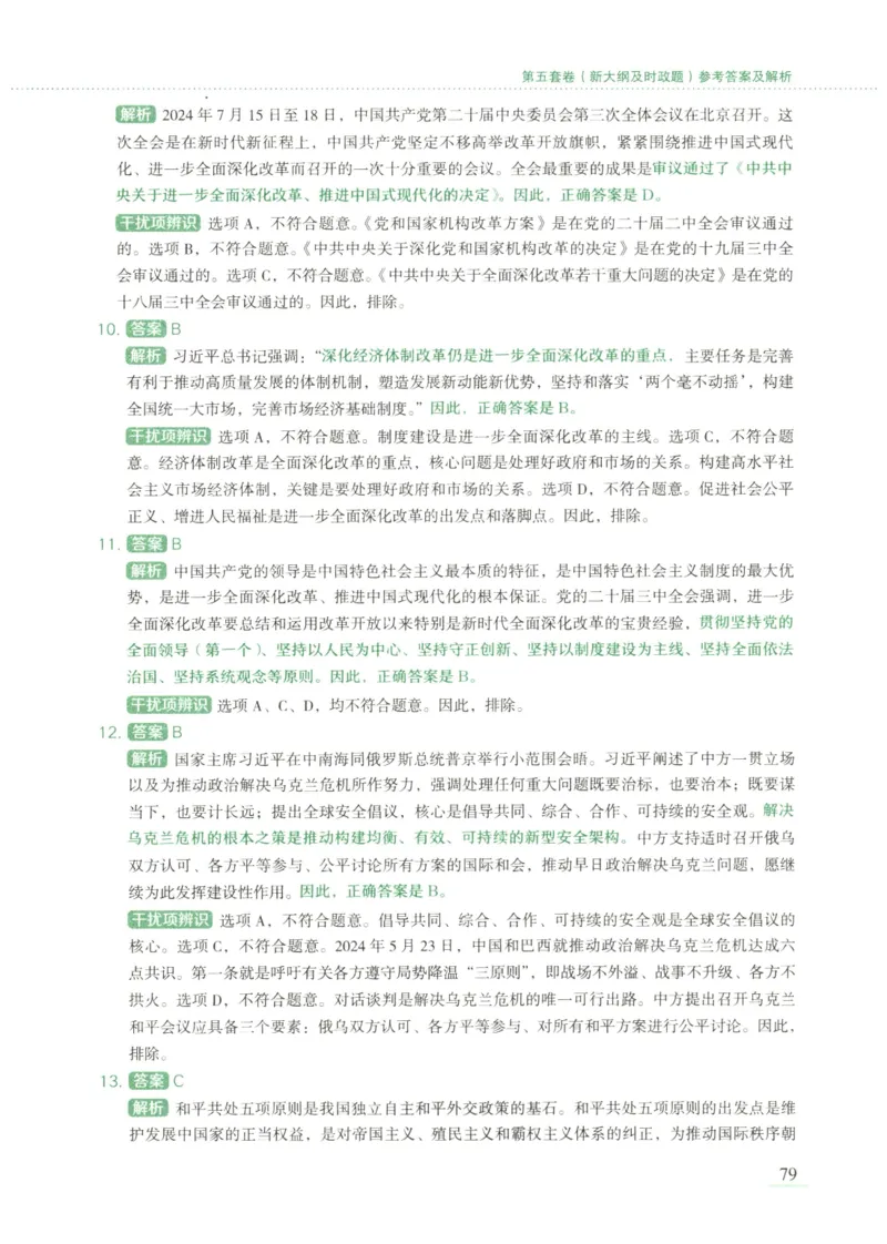 25腿姐新大纲八套卷_2026考公资料_（49）政治理论合集_政治理论合集_2025考研政治pdf（笔记）_腿姐_腿姐8套卷