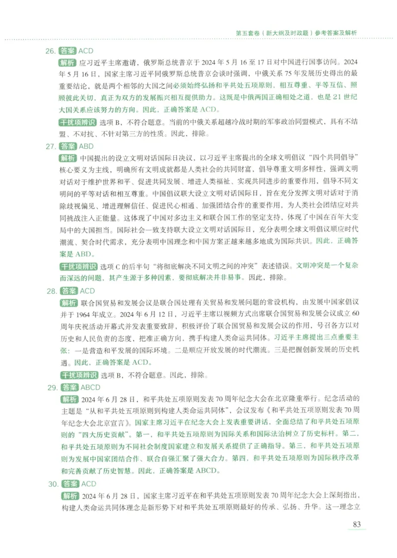 25腿姐新大纲八套卷_2026考公资料_（49）政治理论合集_政治理论合集_2025考研政治pdf（笔记）_腿姐_腿姐8套卷