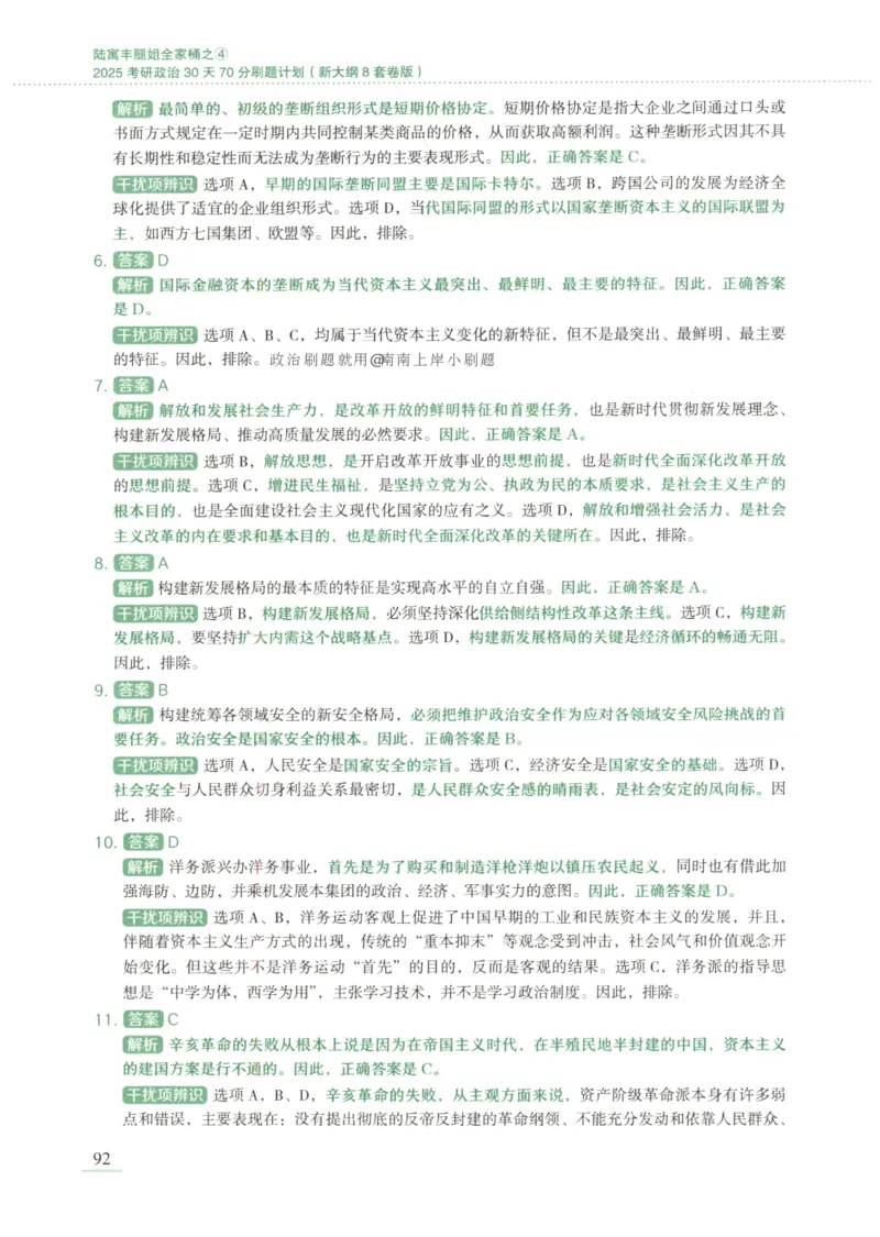 25腿姐新大纲八套卷_2026考公资料_（49）政治理论合集_政治理论合集_2025考研政治pdf（笔记）_腿姐_腿姐8套卷