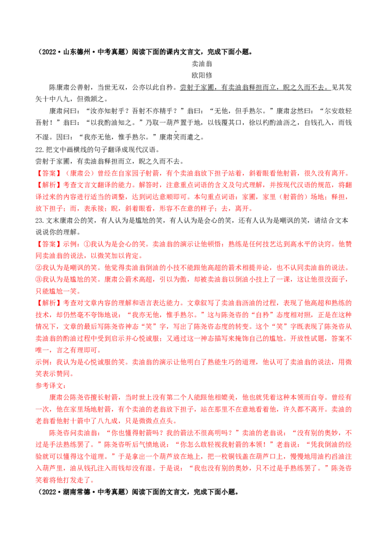 考点11文言文阅读之课内阅读（好题冲关）（解析版）_120中考语文全套复习_中考语文复习总复习_一轮复习资料_完2024年中考语文一轮复习讲义练习（全国通用）_第二部分：帮阅读