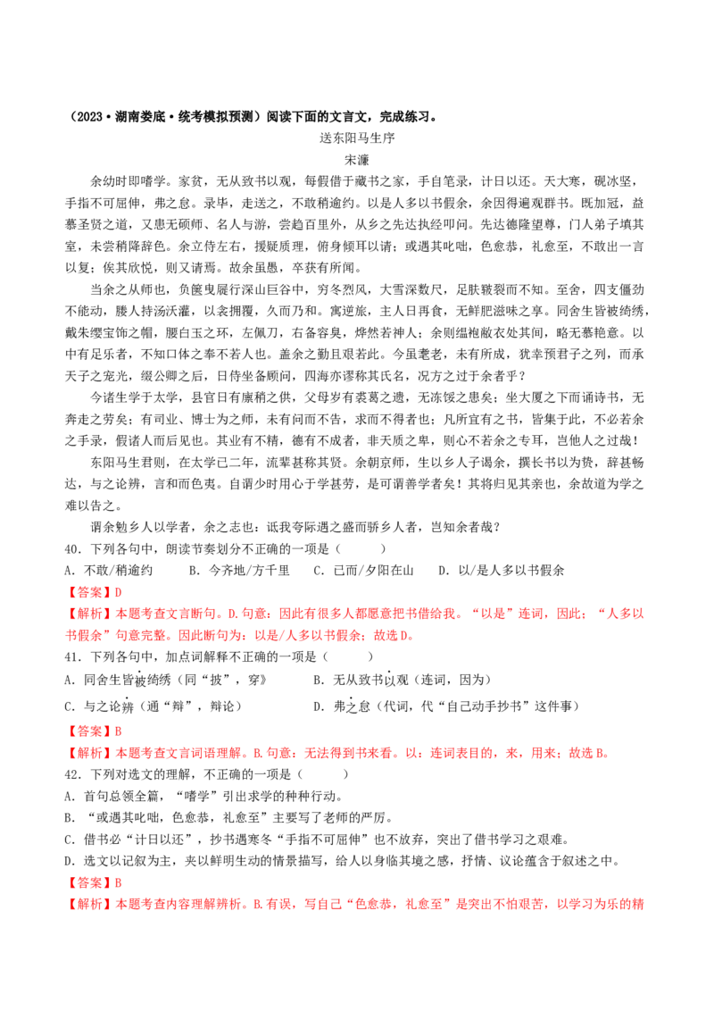 考点11文言文阅读之课内阅读（好题冲关）（解析版）_120中考语文全套复习_中考语文复习总复习_一轮复习资料_完2024年中考语文一轮复习讲义练习（全国通用）_第二部分：帮阅读
