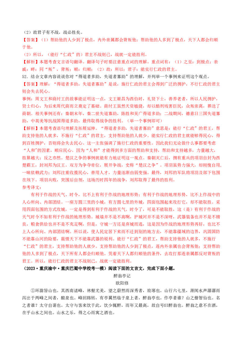 考点11文言文阅读之课内阅读（好题冲关）（解析版）_120中考语文全套复习_中考语文复习总复习_一轮复习资料_完2024年中考语文一轮复习讲义练习（全国通用）_第二部分：帮阅读