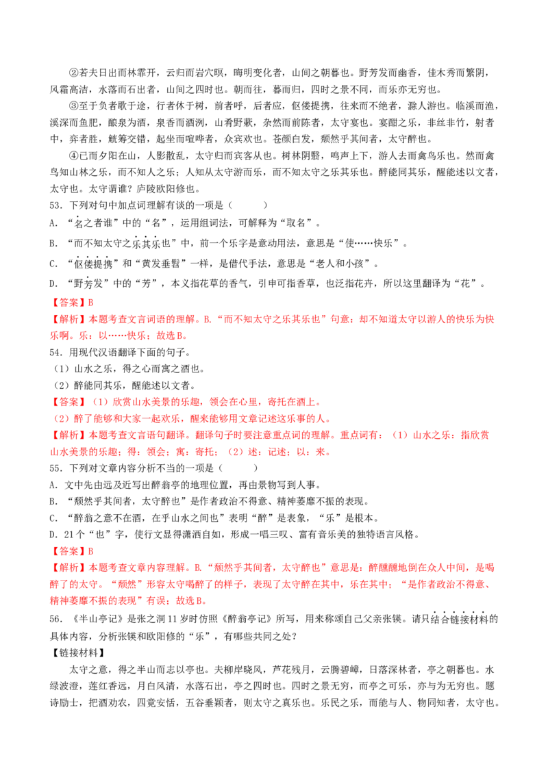 考点11文言文阅读之课内阅读（好题冲关）（解析版）_120中考语文全套复习_中考语文复习总复习_一轮复习资料_完2024年中考语文一轮复习讲义练习（全国通用）_第二部分：帮阅读