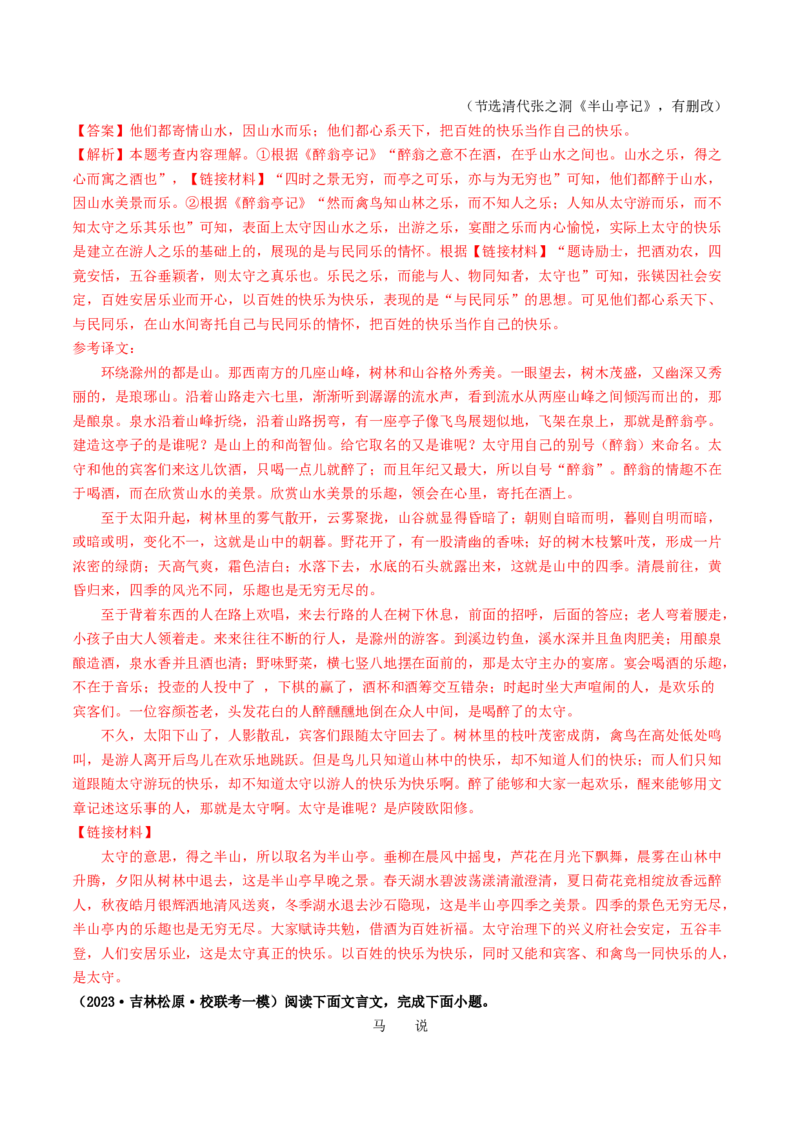 考点11文言文阅读之课内阅读（好题冲关）（解析版）_120中考语文全套复习_中考语文复习总复习_一轮复习资料_完2024年中考语文一轮复习讲义练习（全国通用）_第二部分：帮阅读