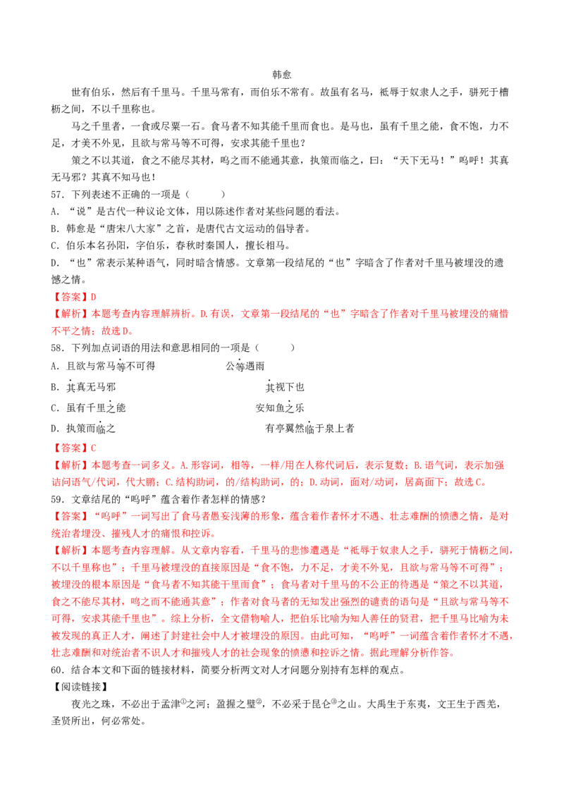 考点11文言文阅读之课内阅读（好题冲关）（解析版）_120中考语文全套复习_中考语文复习总复习_一轮复习资料_完2024年中考语文一轮复习讲义练习（全国通用）_第二部分：帮阅读