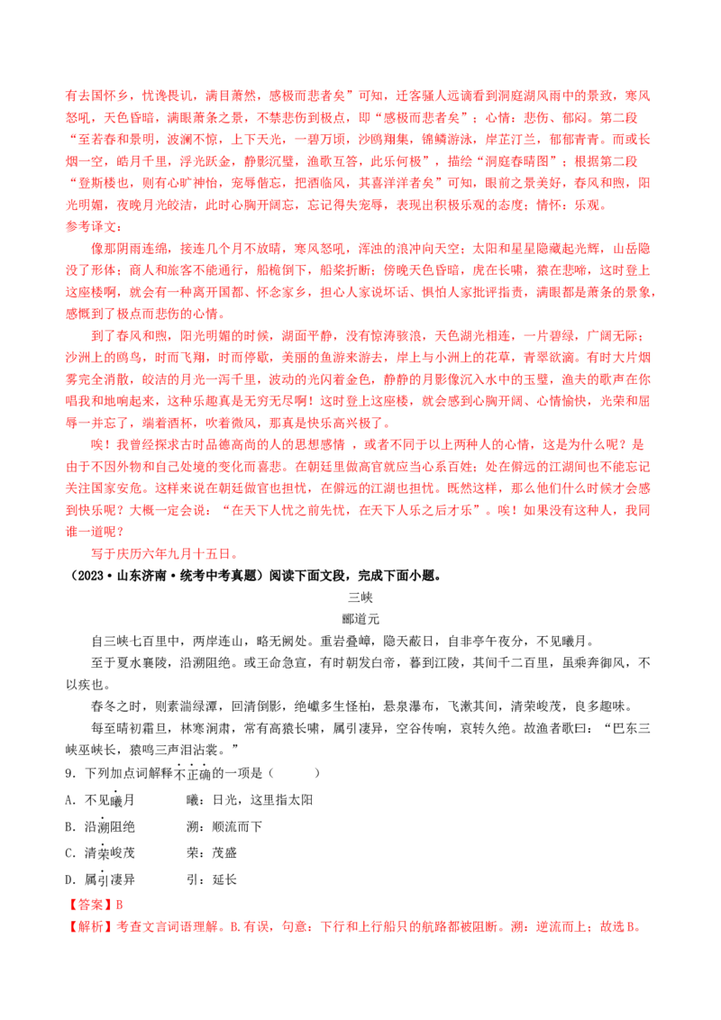 考点11文言文阅读之课内阅读（好题冲关）（解析版）_120中考语文全套复习_中考语文复习总复习_一轮复习资料_完2024年中考语文一轮复习讲义练习（全国通用）_第二部分：帮阅读