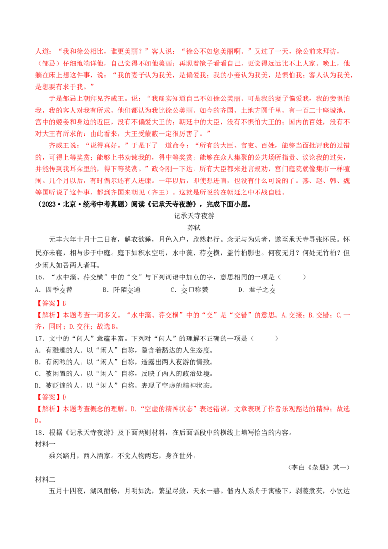 考点11文言文阅读之课内阅读（好题冲关）（解析版）_120中考语文全套复习_中考语文复习总复习_一轮复习资料_完2024年中考语文一轮复习讲义练习（全国通用）_第二部分：帮阅读