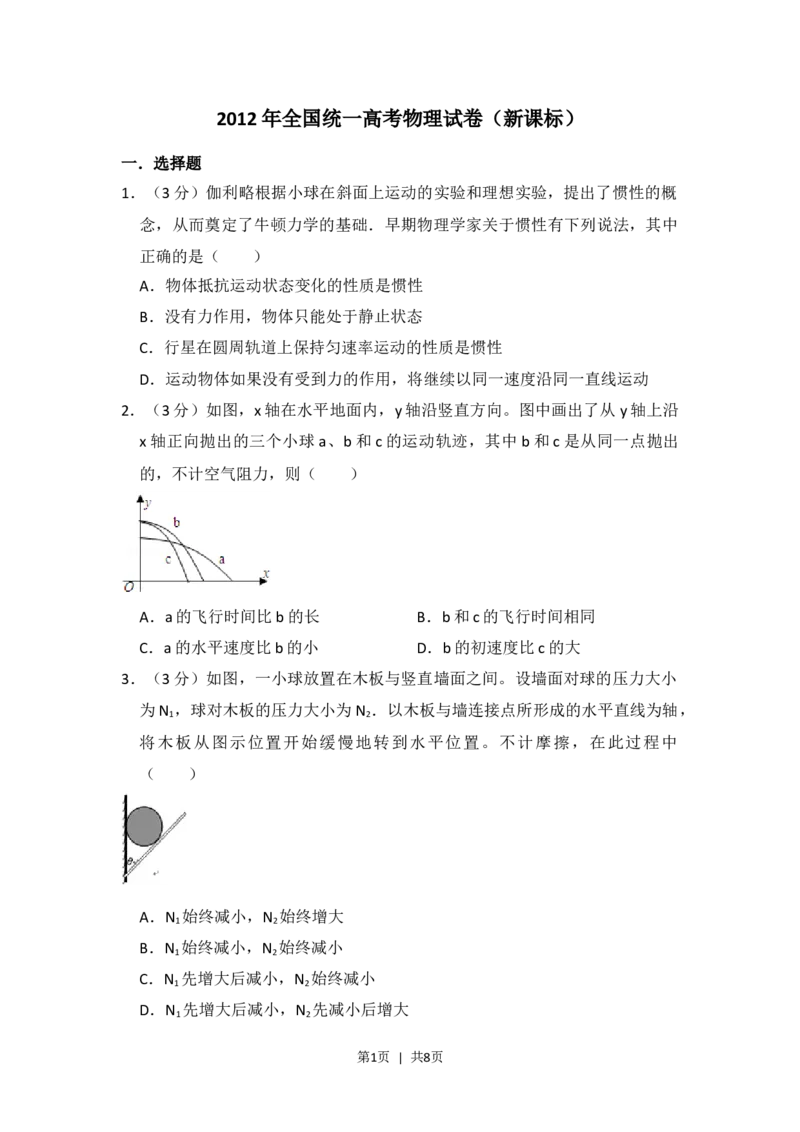 2012年高考物理试卷（新课标）（空白卷）_1.高考2025全国各省真题+答案_01.2008-2024全国高考真题（按省份分类）_26.河北_2008-2024&middot;（河北）物理高考真题
