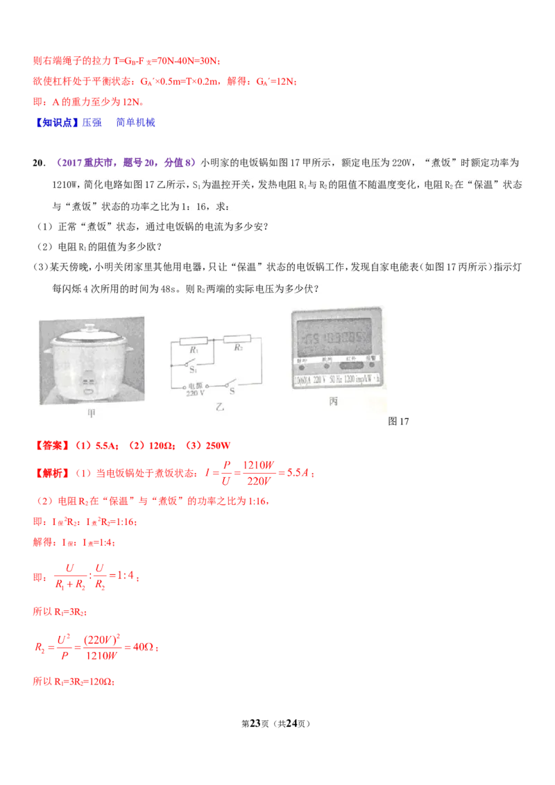 2017年重庆市中考物理试题及答案(A卷)_中考真题_4.物理中考真题2015-2024年_地区卷_重庆中考物理08-22