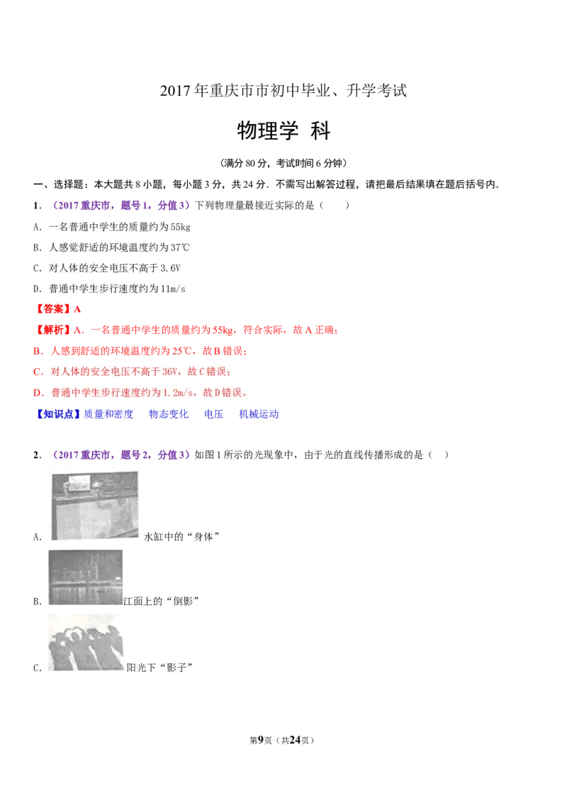 2017年重庆市中考物理试题及答案(A卷)_中考真题_4.物理中考真题2015-2024年_地区卷_重庆中考物理08-22