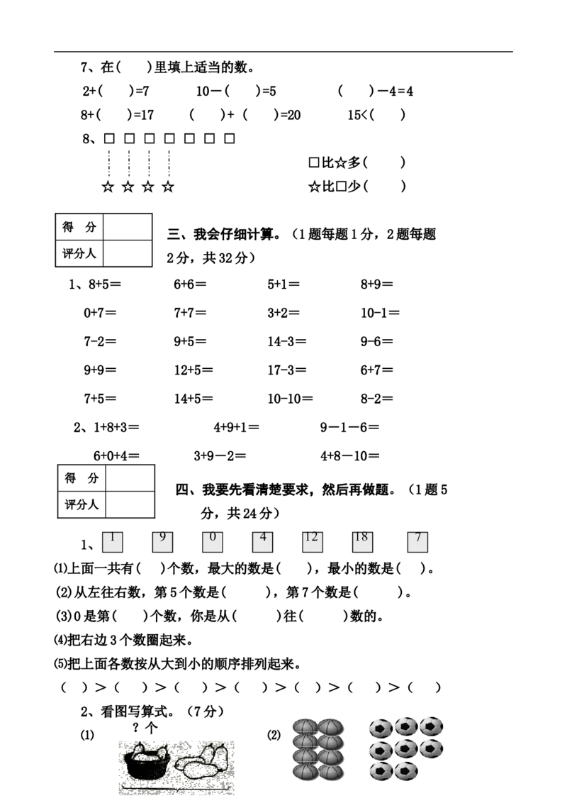 新人教版小学一年级数学上册期末试卷8_一年级上下册资料_小学一年级学习资料-25年更新版_1-03、小学一年级数学上册_人教版_06、期末试卷_新人教版小学一年级数学上册期末试卷11套