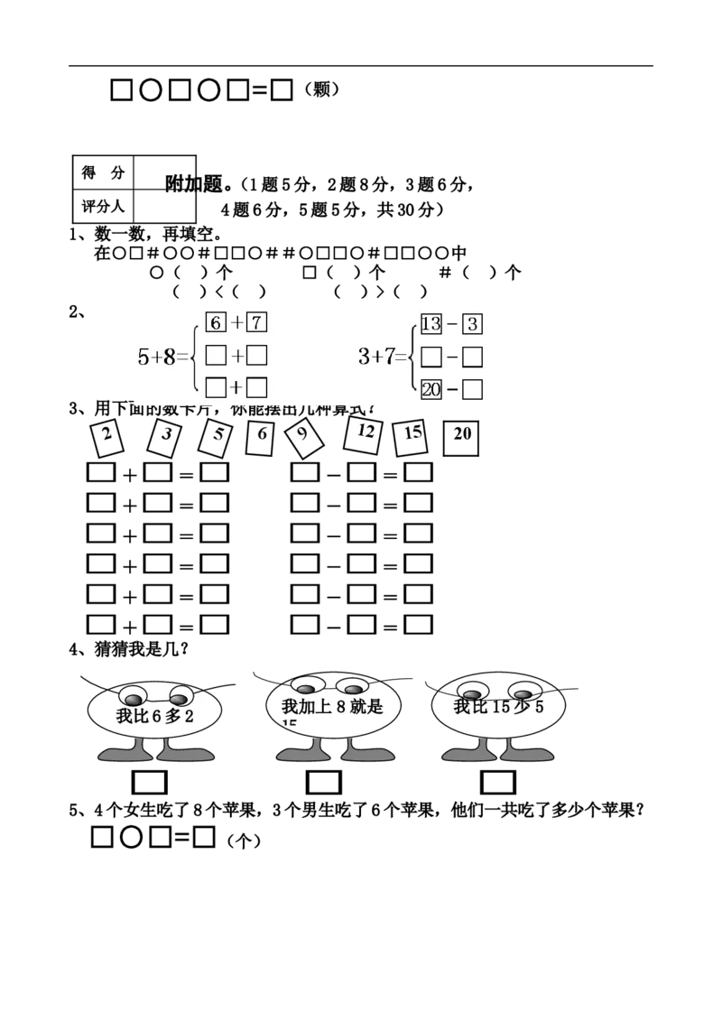 新人教版小学一年级数学上册期末试卷8_一年级上下册资料_小学一年级学习资料-25年更新版_1-03、小学一年级数学上册_人教版_06、期末试卷_新人教版小学一年级数学上册期末试卷11套