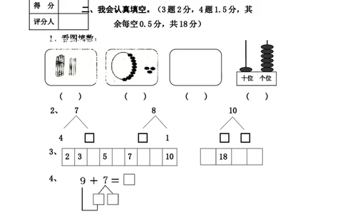 新人教版小学一年级数学上册期末试卷8_一年级上下册资料_小学一年级学习资料-25年更新版_1-03、小学一年级数学上册_人教版_06、期末试卷_新人教版小学一年级数学上册期末试卷11套