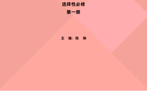 外研版英语选修第一册高清教材_4-教培资料-26年最新资料-同步更新_初中高中教资_03科三专项（进去保存报考的学科即可）_02科三专项（笔记真题思维导图教学设计版本二）
