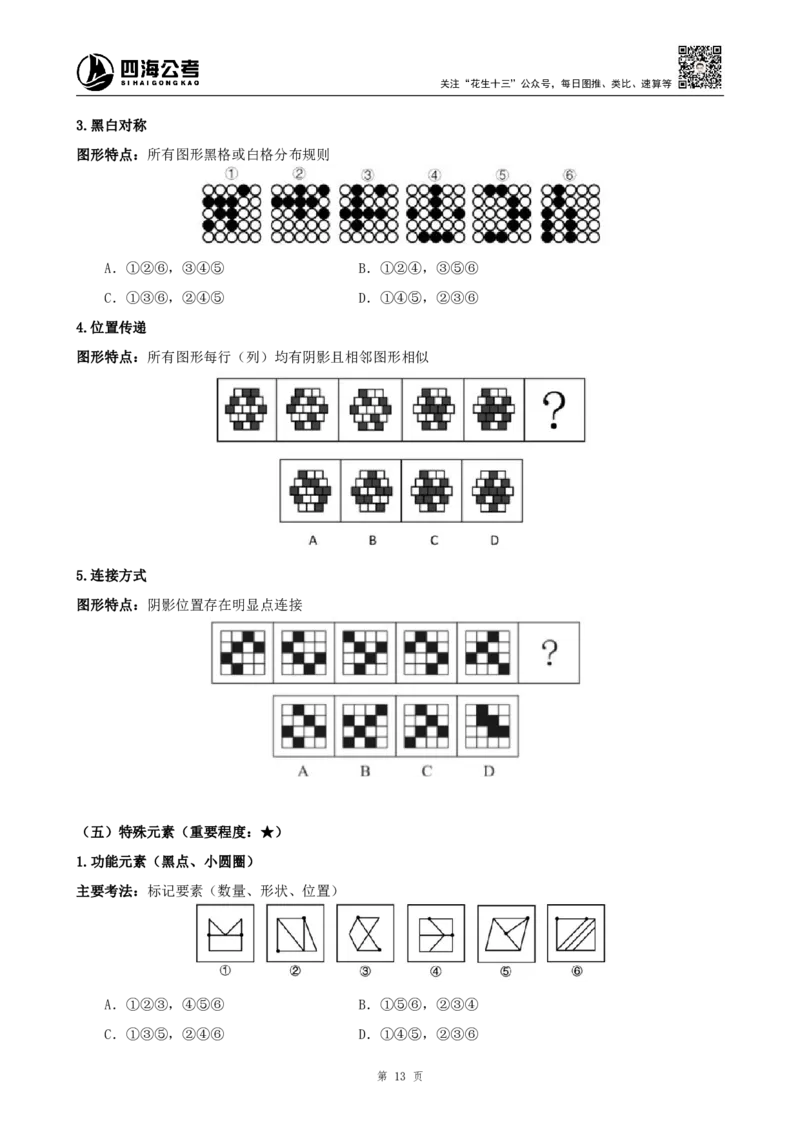 26平面图形推理筑基先行班课程讲义&mdash;龙飞西安_2026考公资料_（01）花生十三_（02）龙飞_2026龙飞平面图形推理筑基先行班_龙飞丨26平面图推筑基笔记（百大3.0）