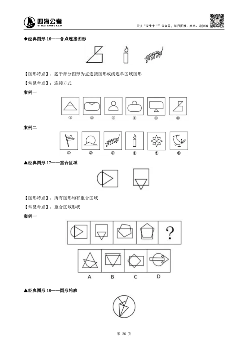 26平面图形推理筑基先行班课程讲义&mdash;龙飞西安_2026考公资料_（01）花生十三_（02）龙飞_2026龙飞平面图形推理筑基先行班_龙飞丨26平面图推筑基笔记（百大3.0）