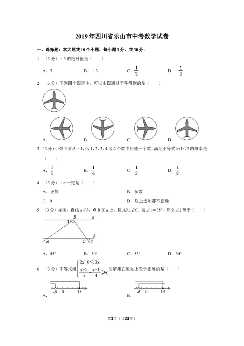 2019年四川省乐山市中考数学试卷_中考真题_2.数学中考真题2015-2024年_地区卷_四川省_四川乐山数学10-22