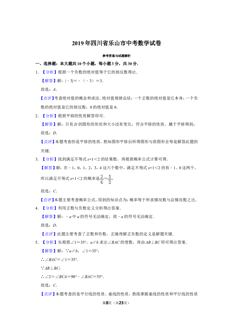 2019年四川省乐山市中考数学试卷_中考真题_2.数学中考真题2015-2024年_地区卷_四川省_四川乐山数学10-22