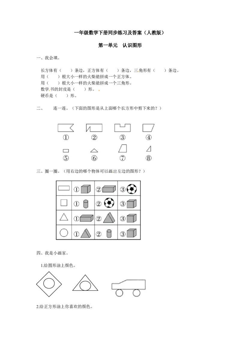精品一年级下册数学同步练习-《认识图形（二）》3-人教新课标版_一年级上下册资料_一年级上语数英上下册学习资料_3-6-4、小学一年级数学下册_人教版_2、同步练习_第1套
