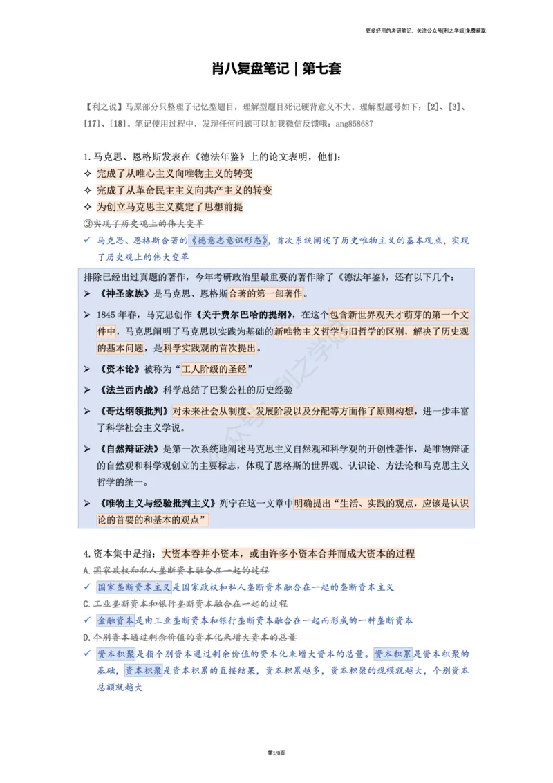 第七套_2026考公资料_（49）政治理论合集_政治理论合集_2025考研政治pdf（笔记）_肖秀荣考研政治_25肖秀荣《八套卷》+浓缩背诵合集_08.利之《肖八》复盘笔记_肖八复盘笔记