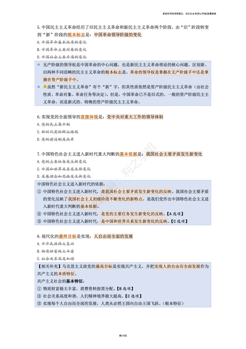 第七套_2026考公资料_（49）政治理论合集_政治理论合集_2025考研政治pdf（笔记）_肖秀荣考研政治_25肖秀荣《八套卷》+浓缩背诵合集_08.利之《肖八》复盘笔记_肖八复盘笔记
